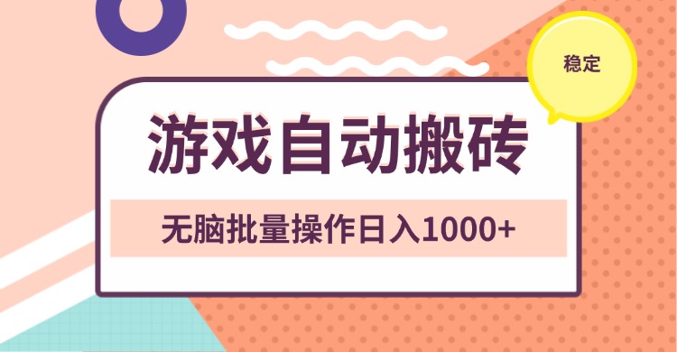 非常稳定的游戏自动搬砖，无脑批量操作日入1000+-乐码云集