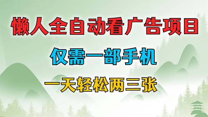 懒人全自动看广告项目，仅需一部手机，每天轻松两三张-乐码云集