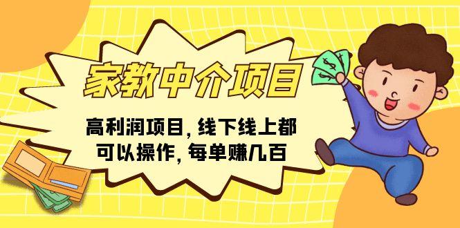 家教 中介项目，高利润项目，线下线上都可以操作，每单赚几百-乐码云集