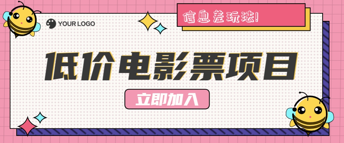 利用信息差玩法,操作低价电影票项目,小白也能月入10000+【附低价渠道】-乐码云集