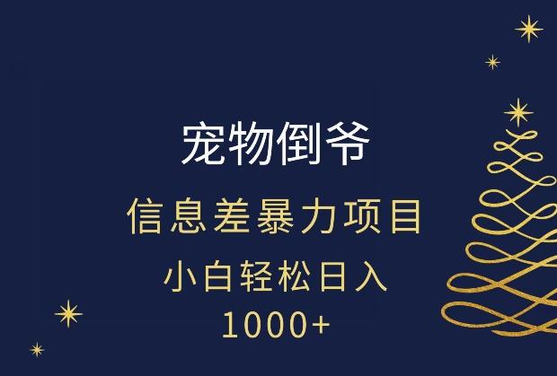 宠物倒爷，暴利的信息差项目，足不出户就有客户，年轻人都喜欢宠物！-乐码云集