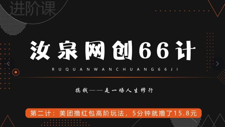 汝泉网创66计之第2计：美团撸红包高阶玩法，5分钟就撸了15块8-乐码云集