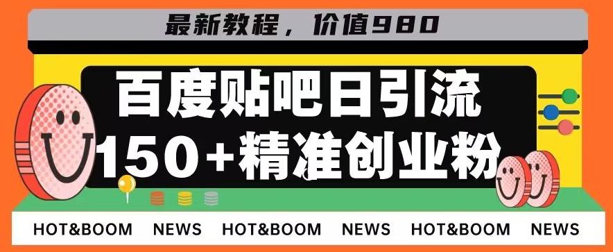 首发利用百度贴吧，一天引流150+精准创业粉兼职粉-乐码云集
