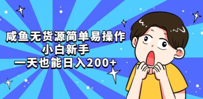 咸鱼无货源简单易操作小白新手一天也能日入200+【揭秘】-乐码云集