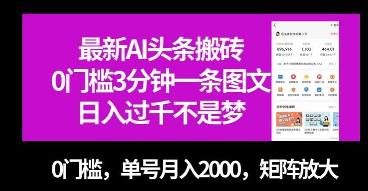 最新AI头条搬砖，0门槛3分钟一条图文，0门槛，单号月入2000，矩阵放大【揭秘】-乐码云集
