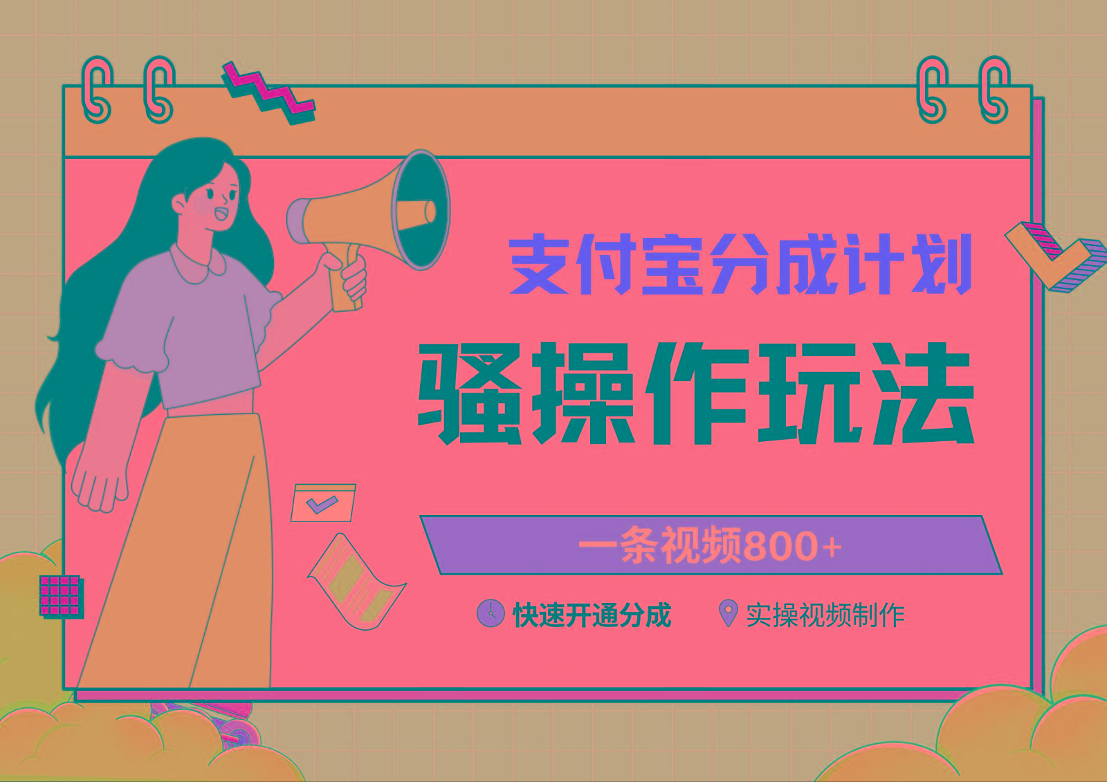 支付宝分成计划骚操作教程，一条视频800+，快速开通分成计划撸收益-乐码云集