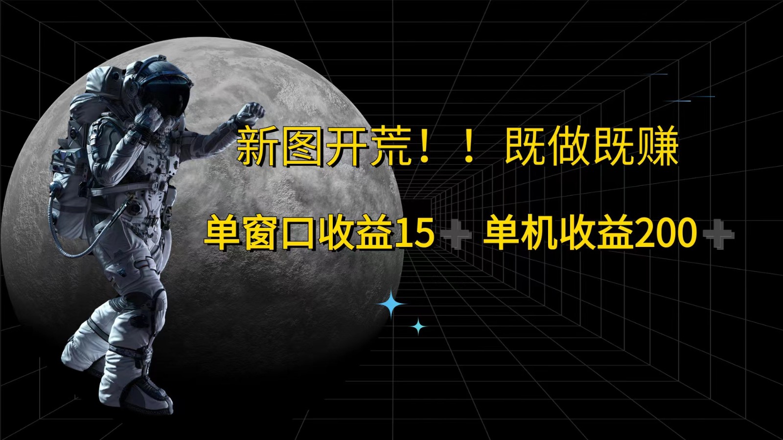 萤火计划最新2.0版本单机收益200+ 即做！即赚！-乐码云集