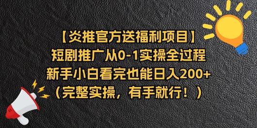 【炎推官方送福利项目】短剧推广从0-1实操全过程，新手小白看完也能日…-乐码云集