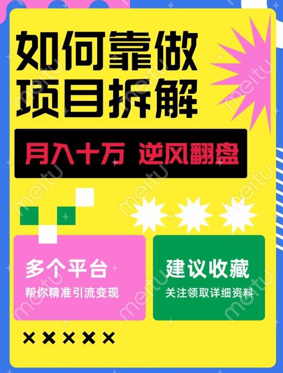 如何靠做项目拆解逆风翻盘，月入十万，在年前还清负债，赚到第一笔存款-乐码云集