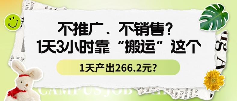 不推广、不销售？1天3小时靠“搬运”这个，1天产出266.24元？-乐码云集