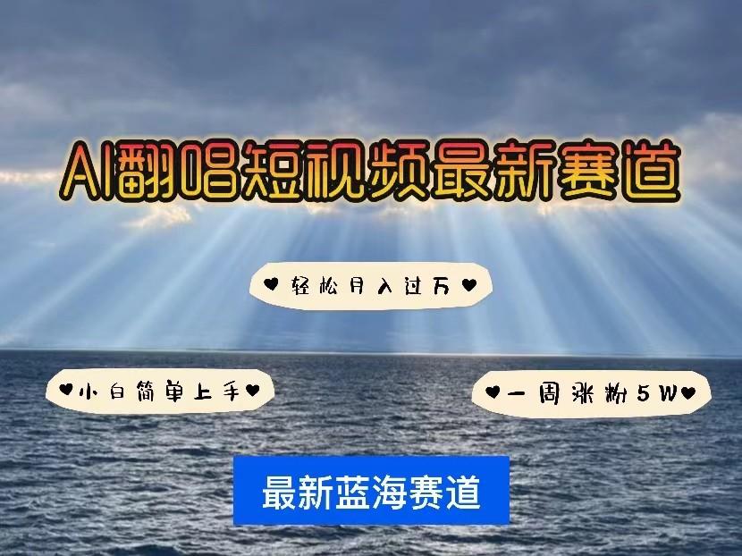 AI翻唱短视频最新赛道,一周轻松涨粉5W,小白即可上手,轻松月入过万-乐码云集