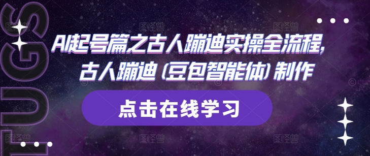 AI起号篇之古人蹦迪实操全流程，古人蹦迪(豆包智能体)制作-乐码云集