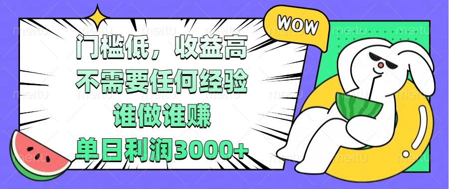 门槛低，收益高，不需要任何经验，谁做谁赚，单日利润3000+-乐码云集