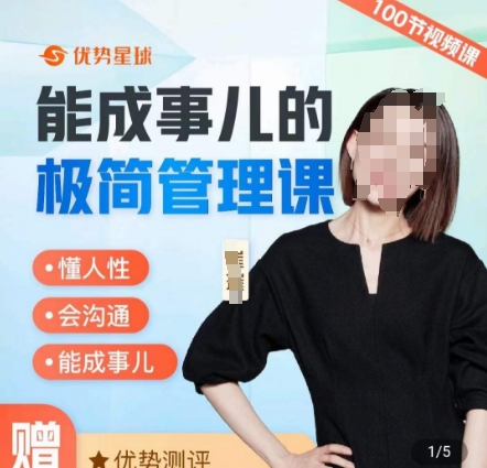 崔璀职场-能成事儿的极简管理课，懂人性，会沟通，能成事儿-乐码云集