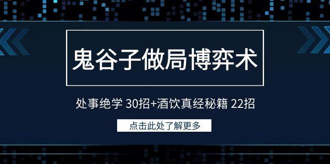 鬼谷子做局博弈术：处事绝学30招+酒饮真经秘籍22招-乐码云集