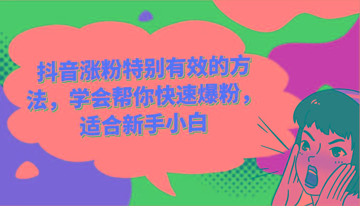 抖音涨粉特别有效的方法，学会帮你快速爆粉，适合新手小白-乐码云集