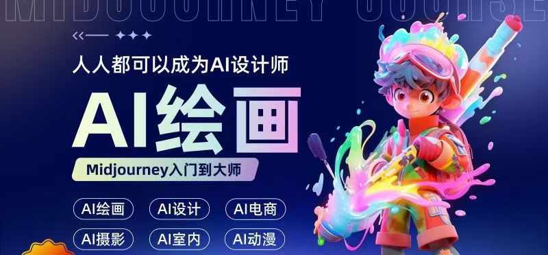 人人都要学的AI绘画设计，零基础教学，无需任何设计背景，轻松晋升AI设计师-乐码云集