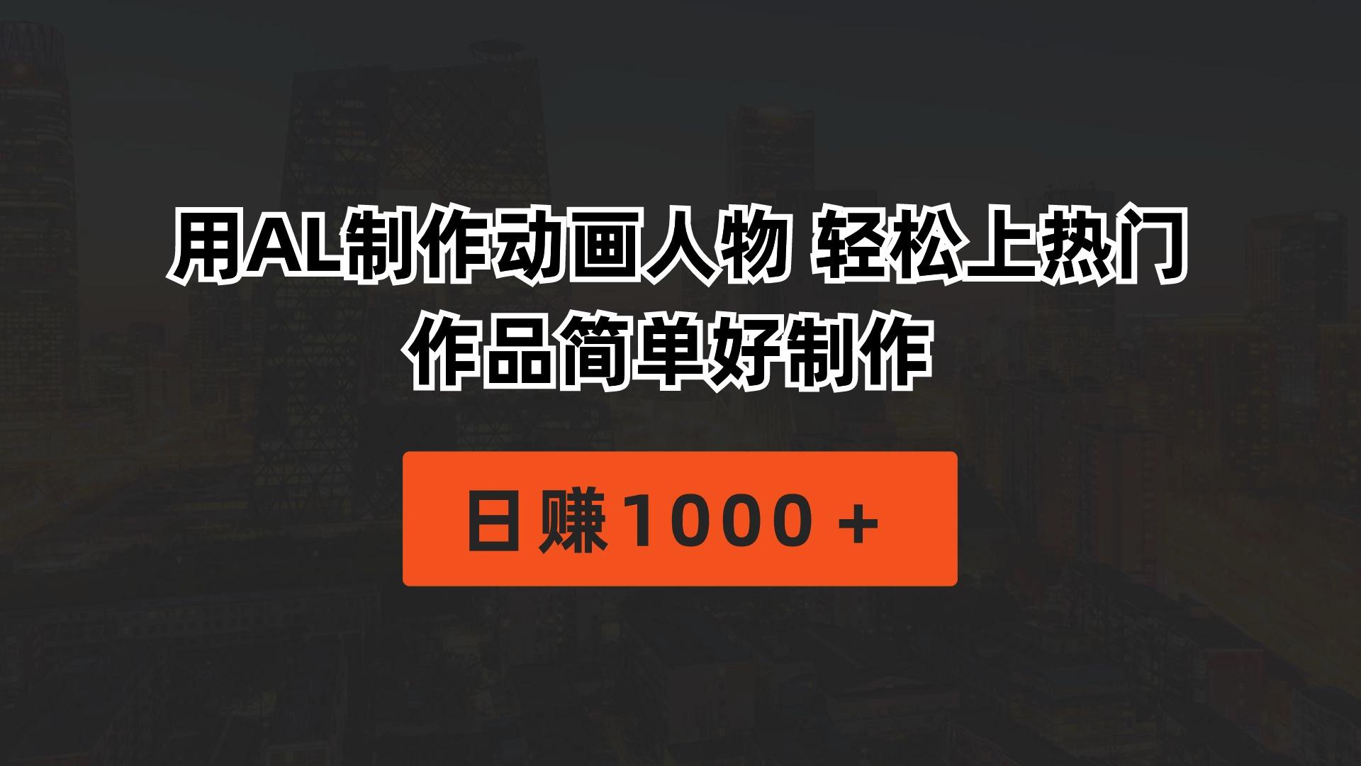用AL制作动画人物 轻松上热门 作品简单好制作  日赚1000＋-乐码云集