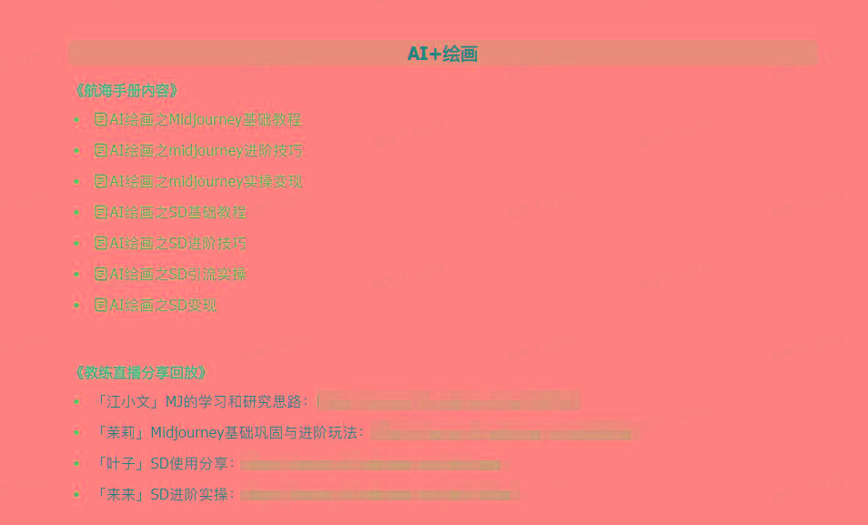 图片[4]-(9351期)AI破局手册+教练分享合集：AI提示词/AI+小红书 /AI+公众号/AI+绘画/AI编程-乐码云集