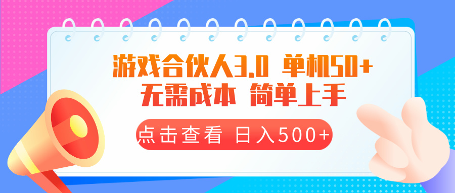 游戏合伙人看广告3.0  单机50 日入500+无需成本-乐码云集