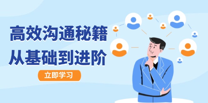 高效沟通秘籍：成长有方向，从基础到进阶，图文音频一应俱全-乐码云集