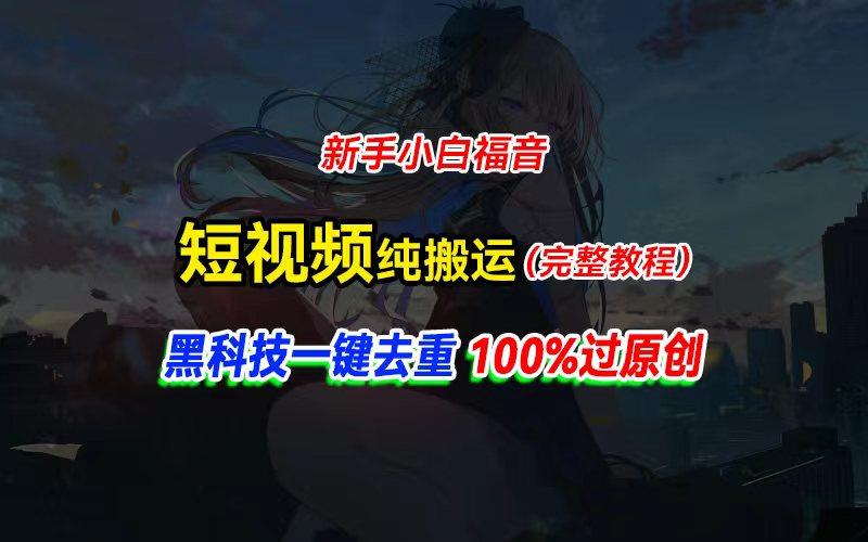 中视频计划纯搬运，黑科技一键去重过原创，新手小白福音，轻松日入大几百-乐码云集
