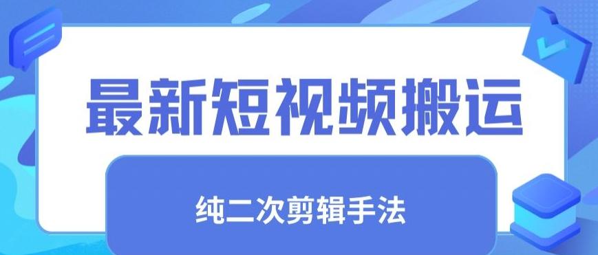 最新短视频搬运，纯手法去重，二创剪辑手法【揭秘】-乐码云集