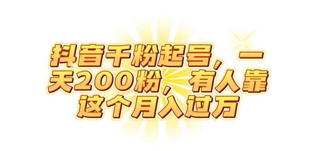 抖音起千粉号，一天200粉，有人靠这个月入过万【揭秘】-乐码云集