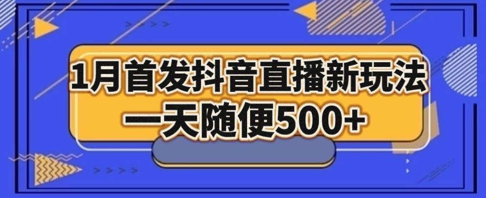 1月手法，抖音直播最新玩法，一天随便500+-乐码云集