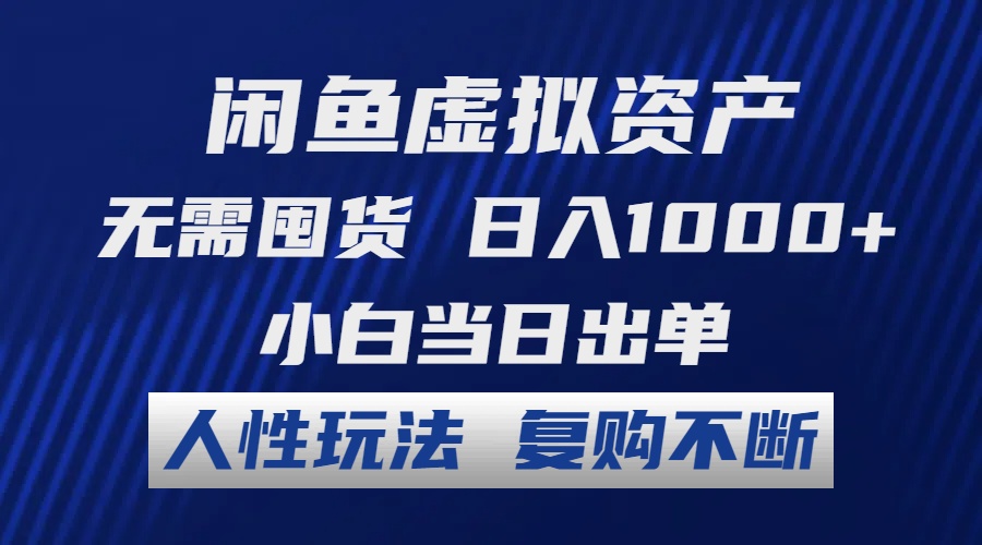 闲鱼虚拟资产 无需囤货 日入1000+ 小白当日出单 人性玩法 复购不断-乐码云集