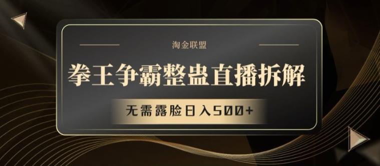 拳王争霸整蛊直播拆解，无需露脸日入500+【揭秘】-乐码云集