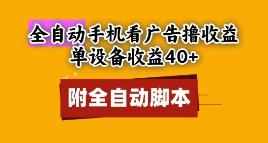 全自动看广告撸收益，单设备收益40+，可矩阵，附脚本，小白必选【揭秘】-乐码云集