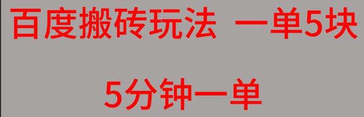 百度搬砖项目一单5块5分钟一单可批量操作-乐码云集