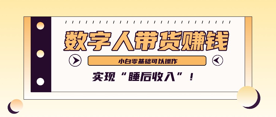 数字人带货2个月赚了6万多,做短视频带货,新手一样可以实现“睡后收入”!-乐码云集
