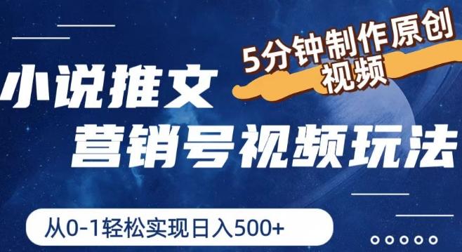 小说推文营销号视频玩法，5分钟制作原创视频，从0到1轻松实现日入5张【揭秘】-乐码云集