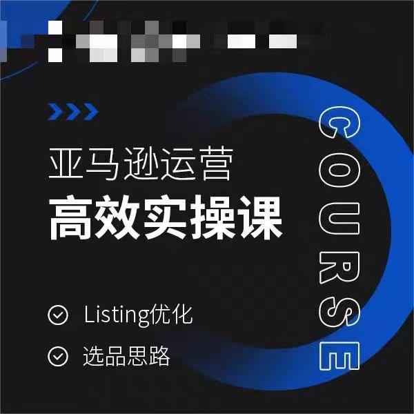 亚马逊运营高效实操课，Listing优化，选品思路-乐码云集