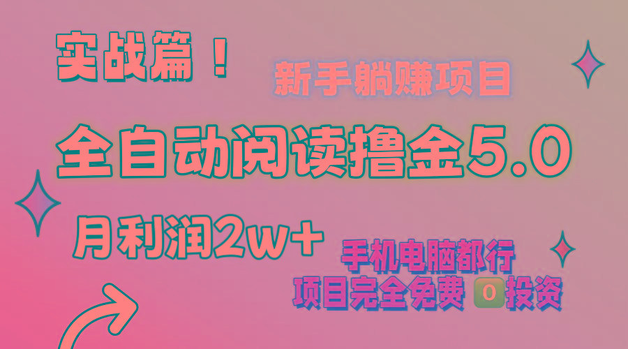 小说全自动阅读撸金5.0 操作简单 可批量操作 零门槛！小白无脑上手月入2w+-乐码云集