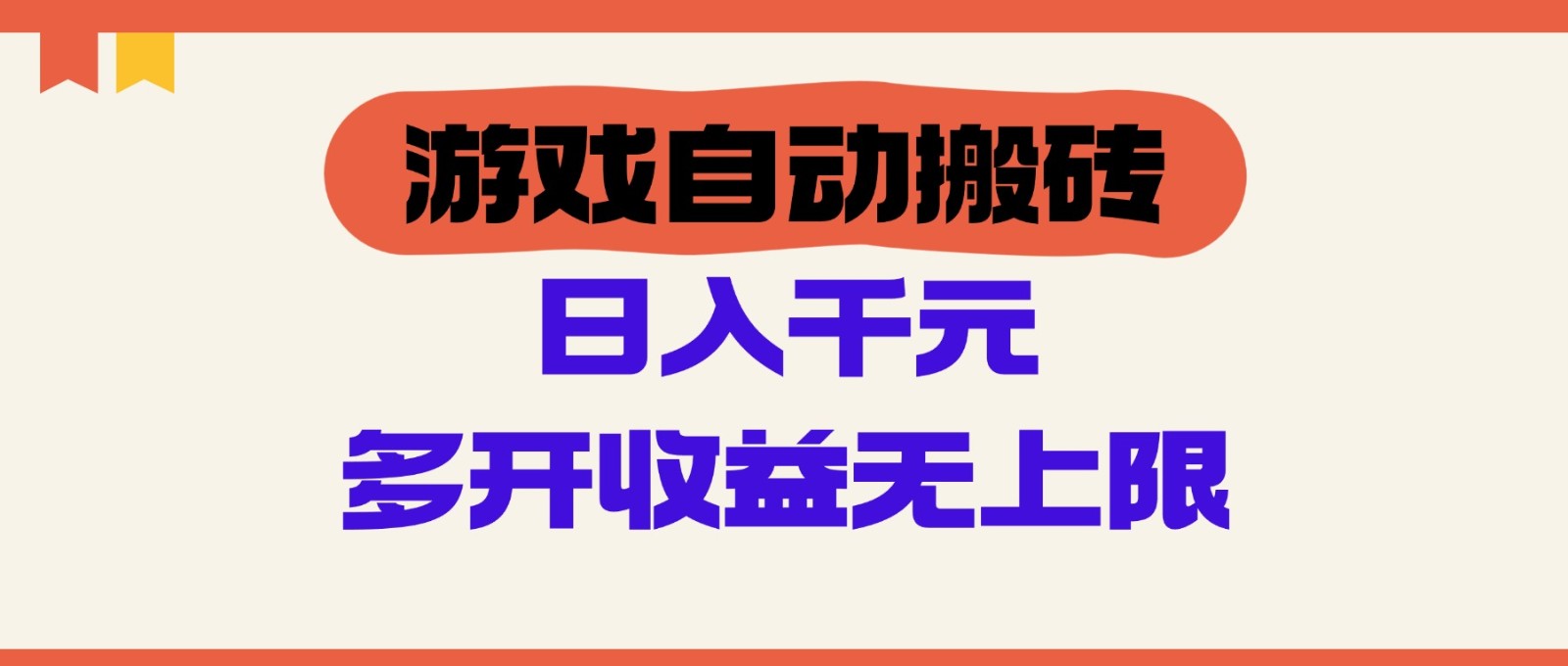 游戏自动搬砖，单号日入100-200元，多开收益无上限-乐码云集