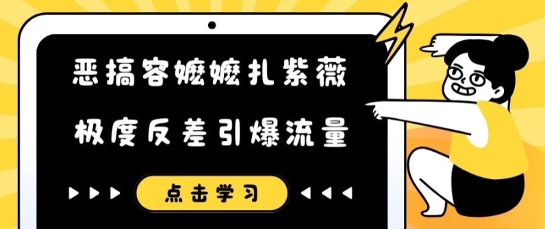 恶搞容嬷嬷扎紫薇短视频，极度反差引爆流量-乐码云集