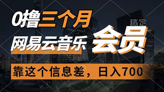 0撸三个月网易云音乐会员，靠这个信息差一天赚700，月入2w-乐码云集