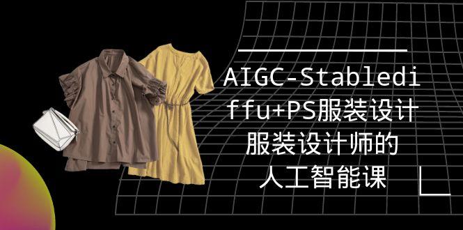 (9674期)实战培训班：AIGC-Stablediffu+PS服装设计-服装设计师的人工智能课(16节)-乐码云集