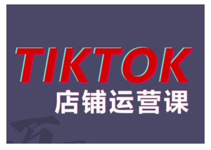 2024TikTok小店运营课程，帮助你解决东南亚跨境TK店铺运营五大常见问题-乐码云集