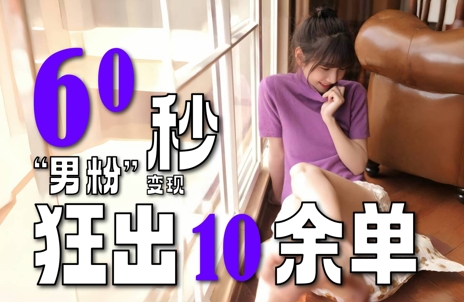 2～3分钟制作1个作品，60秒狂出10余单，这次更新的“男粉”变现玩法超暴利、超耐造、超轻松-乐码云集