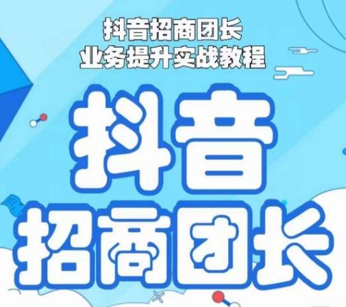 抖音招商团长业务提升实战教程，抖音招商团长如何实现躺赚-乐码云集
