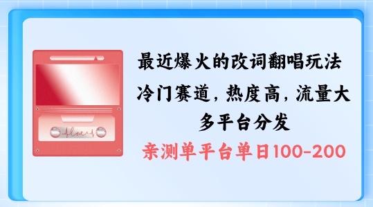拆解最近爆火的改词翻唱玩法，搭配独特剪辑手法，条条大爆款，多渠道涨粉变现【揭秘】-乐码云集