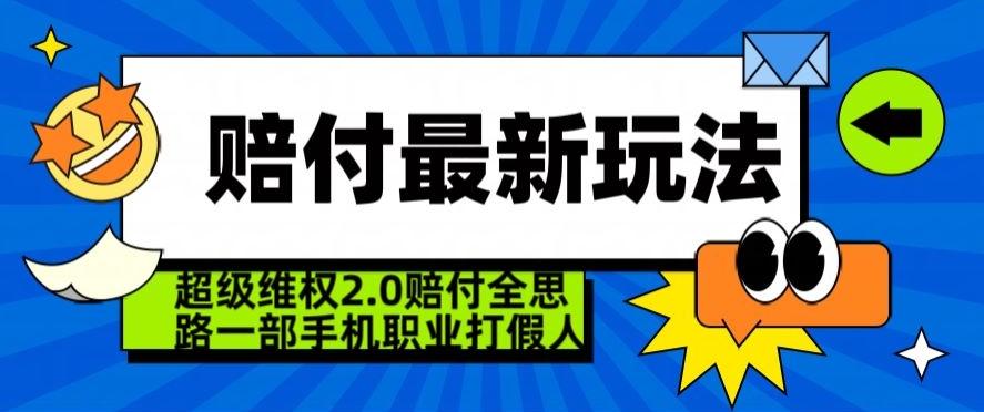 超级维权2.0全新玩法，2024赔付全思路职业打假一部手机搞定【仅揭秘】-乐码云集