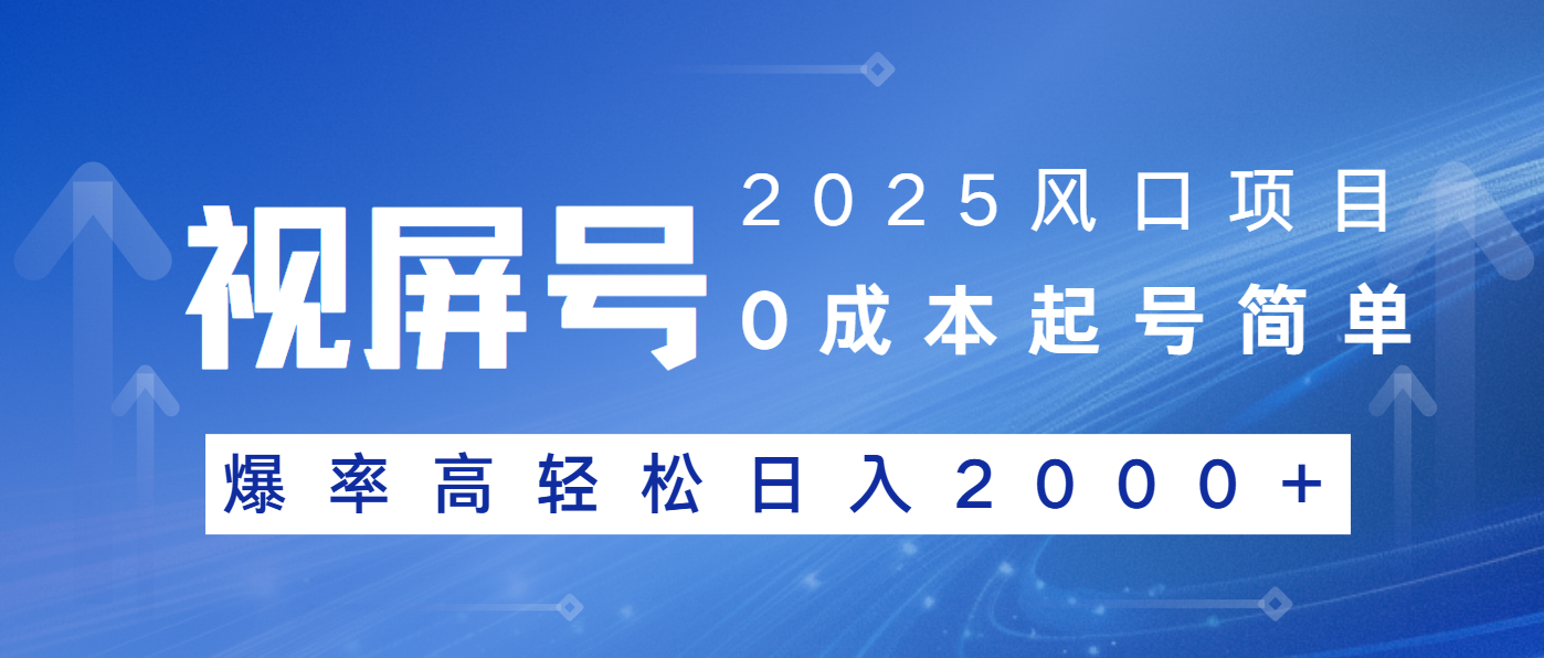 2025风口项目，视频号带货，起号简单，爆率高轻松日入2000+-乐码云集