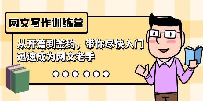 网文写作训练营，从开篇到签约，带你尽快入门，迅速成为网文老手(22节课)-乐码云集