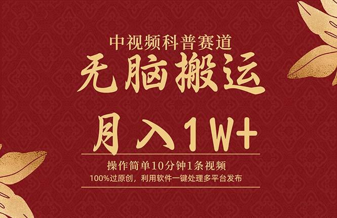 (9846期)中视频科普赛道，10分钟1条视频，条条爆款，100%过原创，无脑搬运月入1W+-乐码云集