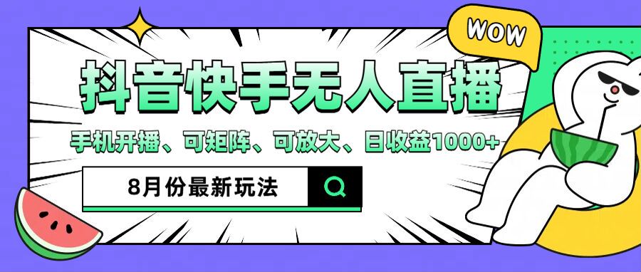 抖音快手8月最新无人直播玩法，手机开播、可矩阵、可放大、日收益1000+【揭秘】-乐码云集